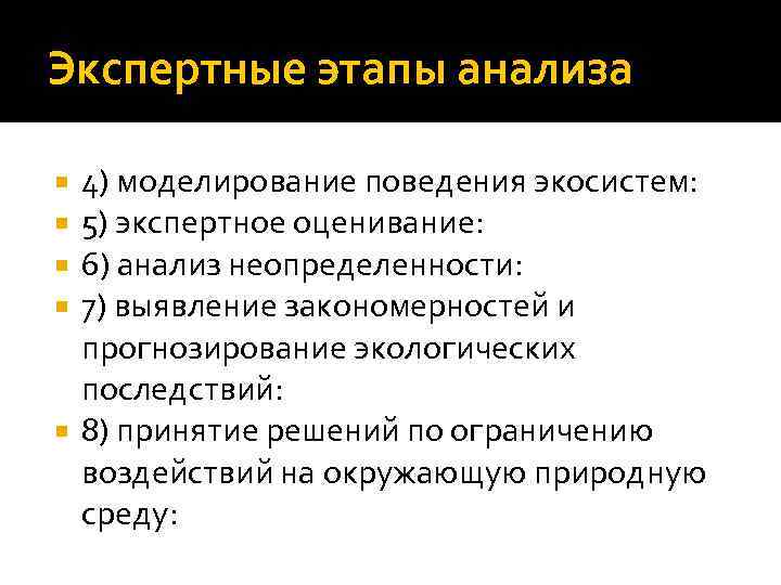 Экспертные этапы анализа 4) моделирование поведения экосистем: 5) экспертное оценивание: 6) анализ неопределенности: 7)