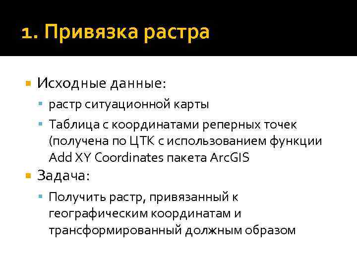 1. Привязка растра Исходные данные: растр ситуационной карты Таблица с координатами реперных точек (получена