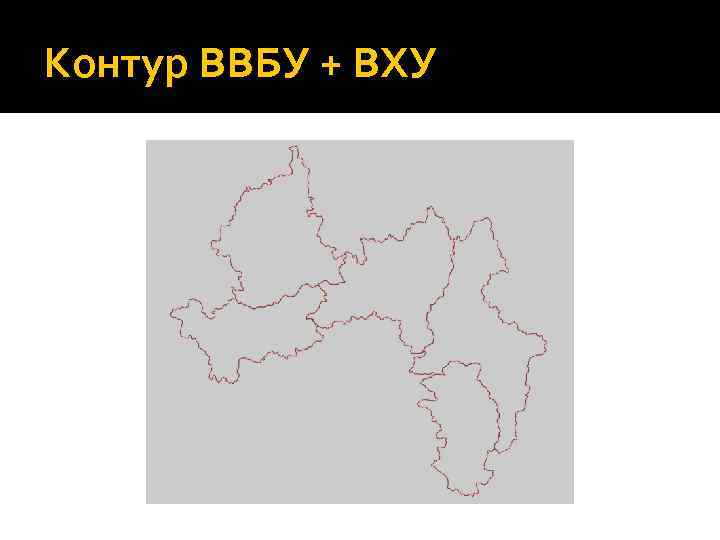 Контур ВВБУ + ВХУ 