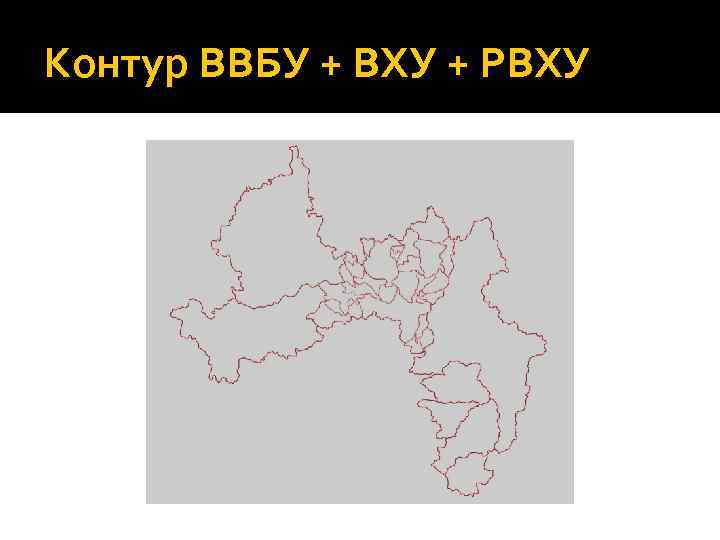 Контур ВВБУ + ВХУ + РВХУ 