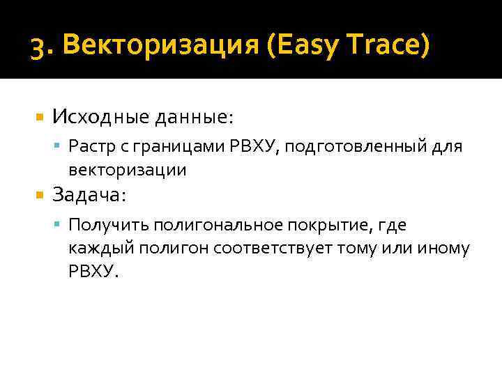 3. Векторизация (Easy Trace) Исходные данные: Растр с границами РВХУ, подготовленный для векторизации Задача: