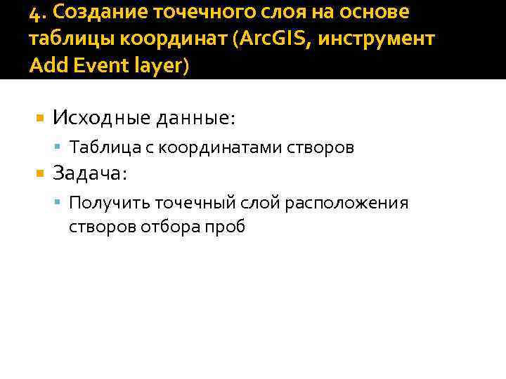 4. Создание точечного слоя на основе таблицы координат (Arc. GIS, инструмент Add Event layer)