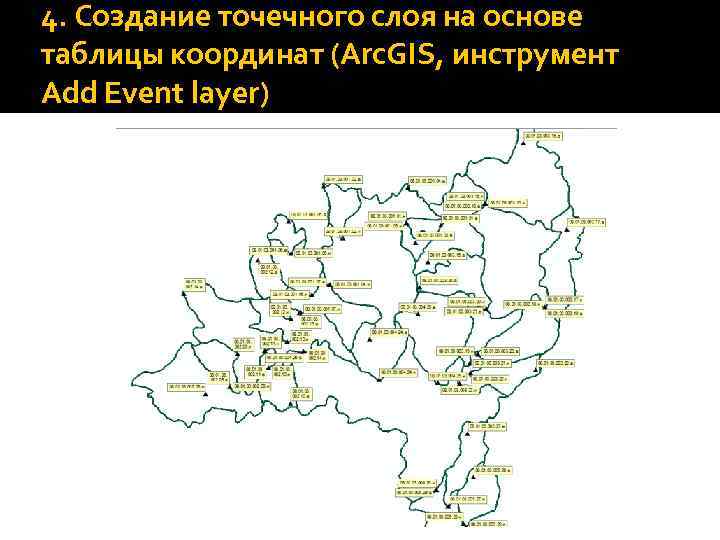 4. Создание точечного слоя на основе таблицы координат (Arc. GIS, инструмент Add Event layer)