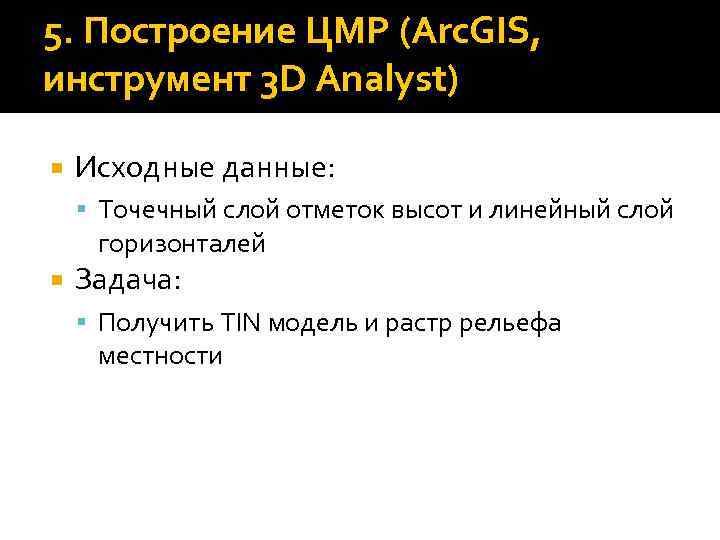 5. Построение ЦMP (Arc. GIS, инструмент 3 D Analyst) Исходные данные: Точечный слой отметок