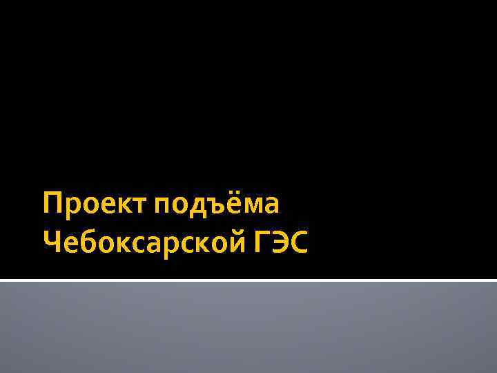 Проект подъёма Чебоксарской ГЭС 