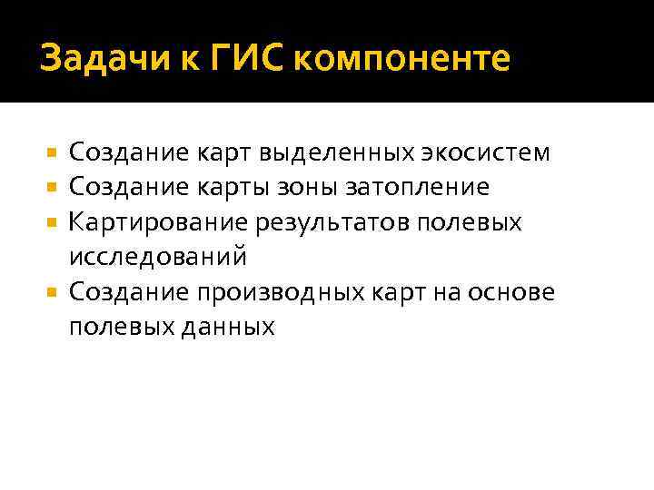 Задачи к ГИС компоненте Создание карт выделенных экосистем Создание карты зоны затопление Картирование результатов