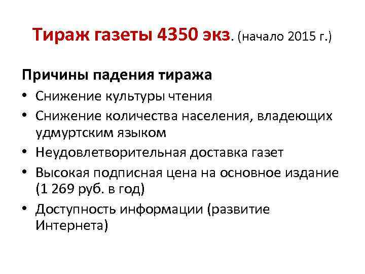 Тираж газеты 4350 экз. (начало 2015 г. ) Причины падения тиража • Снижение культуры