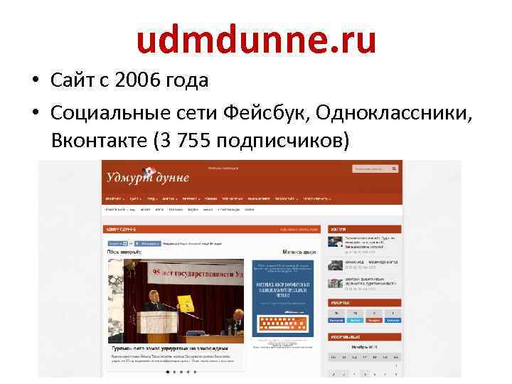 udmdunne. ru • Сайт с 2006 года • Социальные сети Фейсбук, Одноклассники, Вконтакте (3