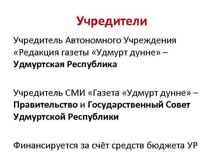 Учредители Учредитель Автономного Учреждения «Редакция газеты «Удмурт дунне» – Удмуртская Республика Учредитель СМИ «Газета