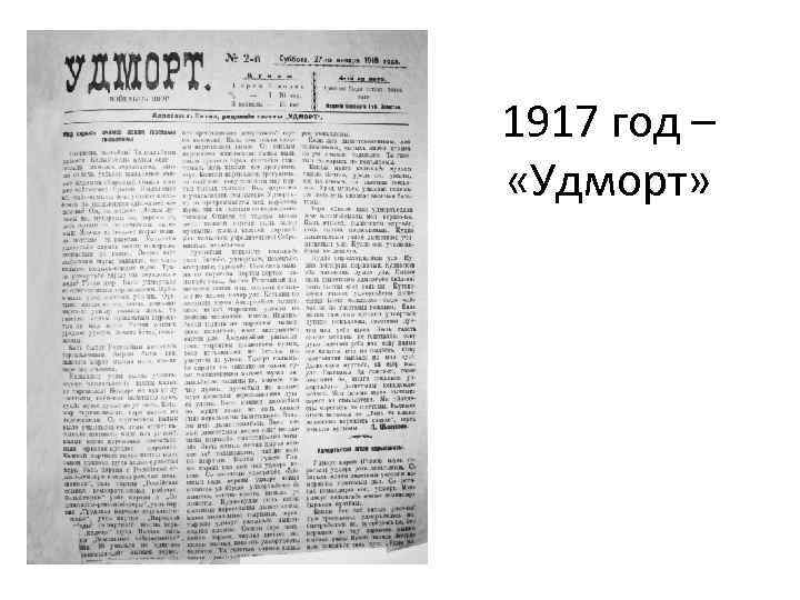 1917 год – «Удморт» 