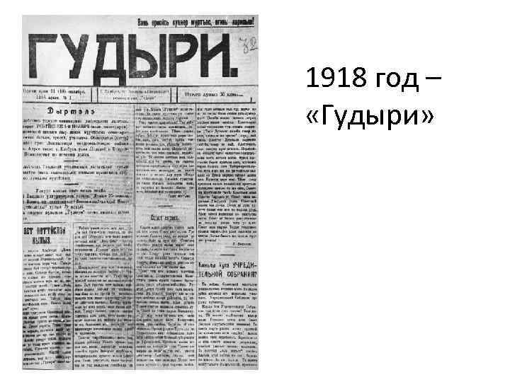 1918 год – «Гудыри» 