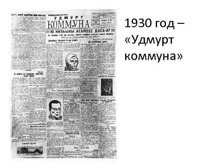 1930 год – «Удмурт коммуна» 