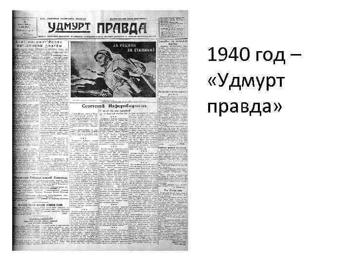 1940 год – «Удмурт правда» 