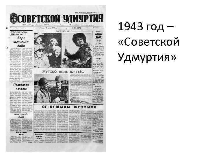 1943 год – «Советской Удмуртия» 