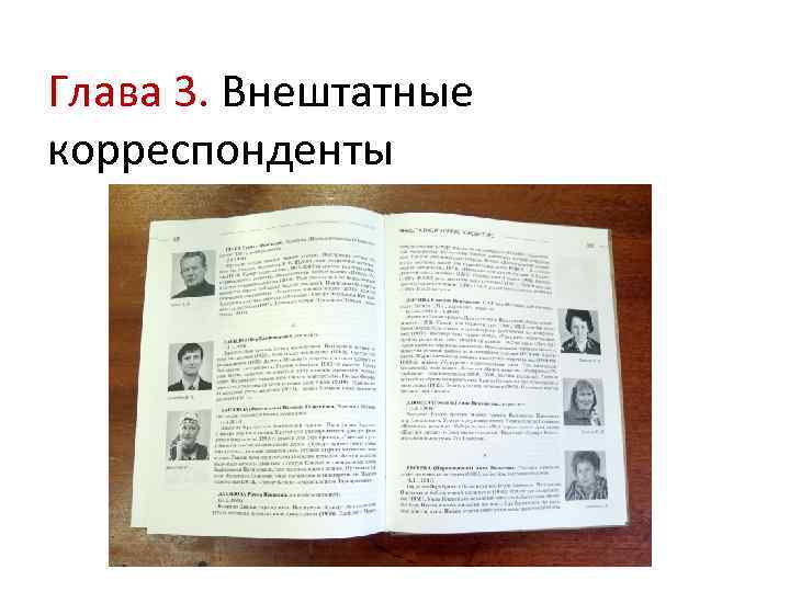 Глава 3. Внештатные корреспонденты 