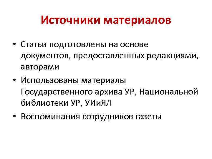 Источники материалов • Статьи подготовлены на основе документов, предоставленных редакциями, авторами • Использованы материалы