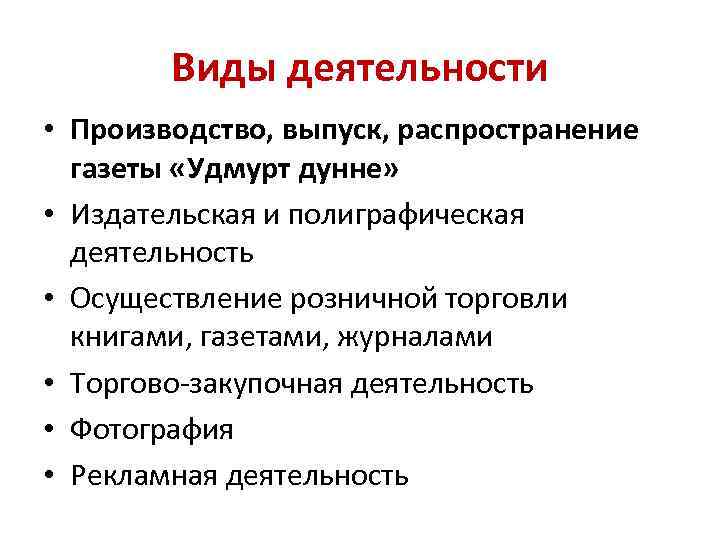 Виды деятельности • Производство, выпуск, распространение газеты «Удмурт дунне» • Издательская и полиграфическая деятельность