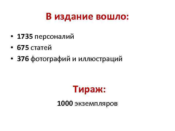 В издание вошло: • 1735 персоналий • 675 статей • 376 фотографий и иллюстраций