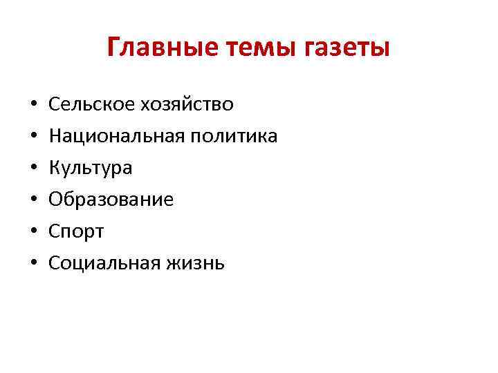 Главные темы газеты • • • Сельское хозяйство Национальная политика Культура Образование Спорт Социальная