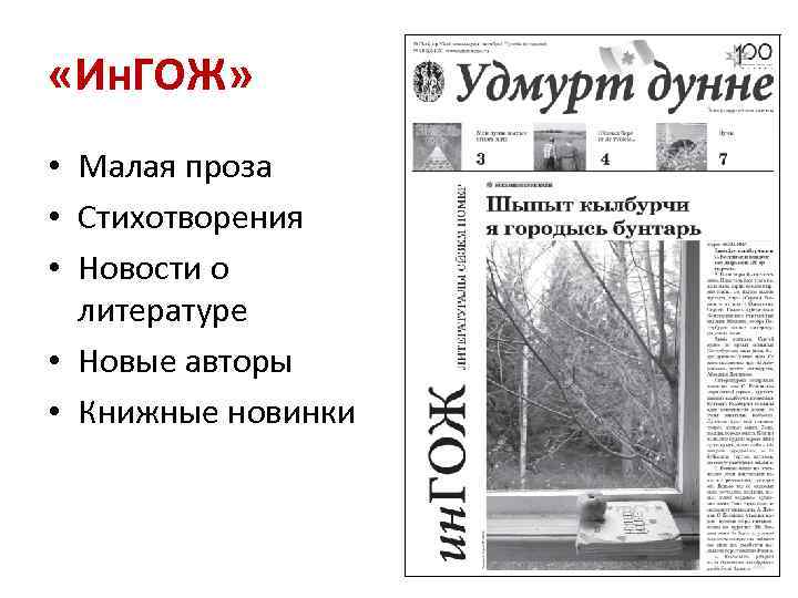  «Ин. ГОЖ» • Малая проза • Стихотворения • Новости о литературе • Новые