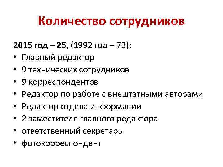 Количество сотрудников 2015 год – 25, (1992 год – 73): • Главный редактор •