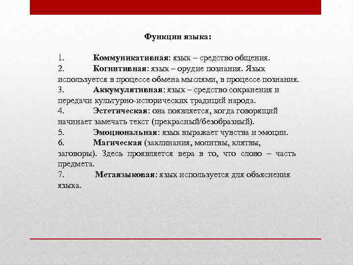Функции языка: 1. Коммуникативная: язык – средство общения. 2. Когнитивная: язык – орудие познания.