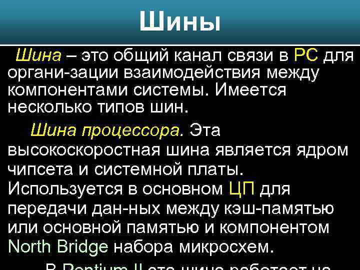 Шины Шина – это общий канал связи в РС для органи-зации взаимодействия между компонентами