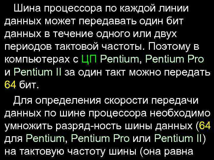 Шина процессора по каждой линии данных может передавать один бит данных в течение одного