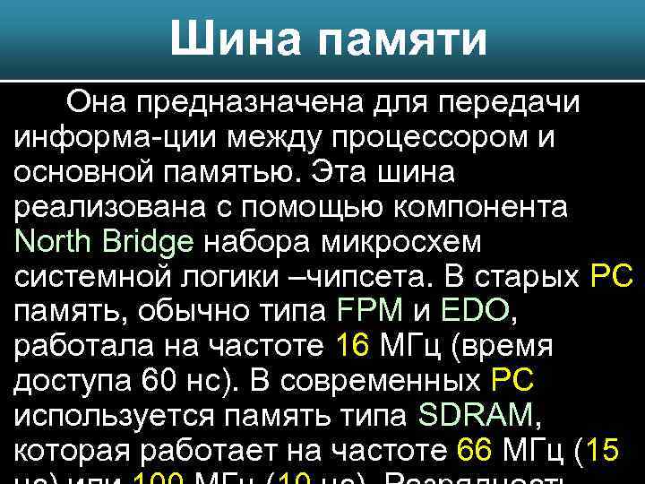Шина памяти Она предназначена для передачи информа-ции между процессором и основной памятью. Эта шина