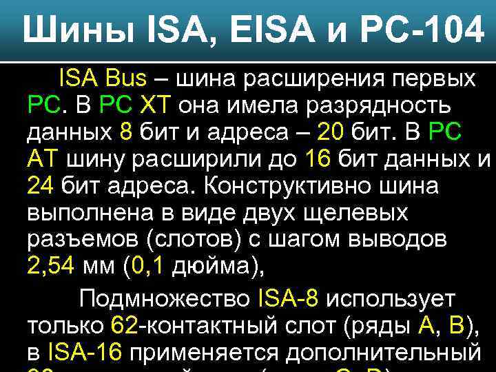 Шины ISA, EISA и PC-104 ISA Bus – шина расширения первых PC. В РС