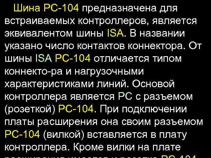 Шина PC-104 предназначена для встраиваемых контроллеров, является эквивалентом шины ISA. В названии указано число