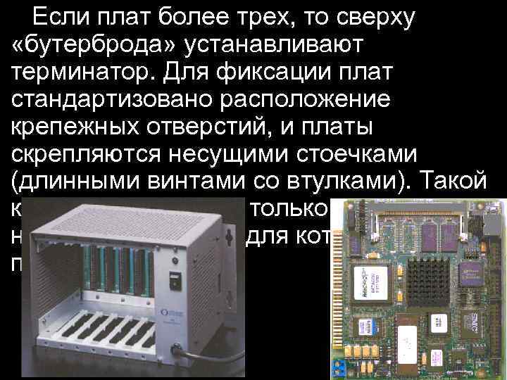 Если плат более трех, то сверху «бутерброда» устанавливают терминатор. Для фиксации плат стандартизовано расположение