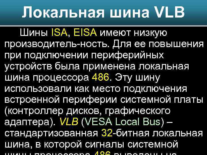 Локальная шина VLB Шины ISA, EISA имеют низкую производитель-ность. Для ее повышения при подключении