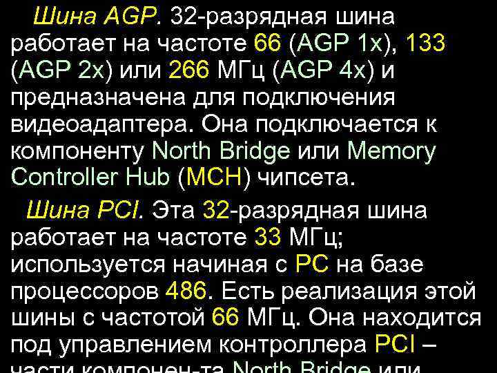 Шина AGP. 32 -разрядная шина работает на частоте 66 (AGP 1 х), 133 (AGP