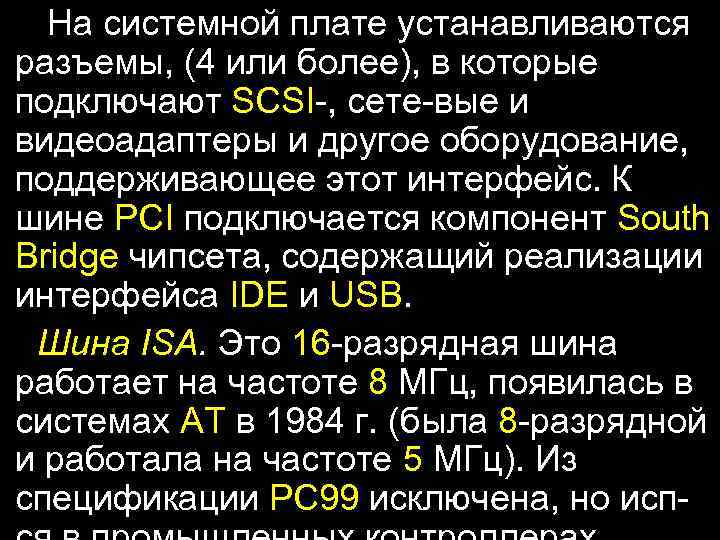 На системной плате устанавливаются разъемы, (4 или более), в которые подключают SCSI-, сете-вые и