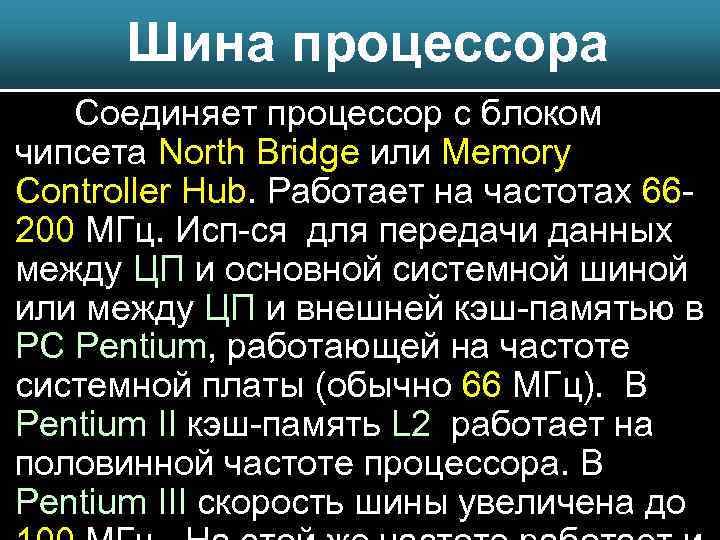 Шина процессора Соединяет процессор с блоком чипсета North Bridge или Memory Controller Hub. Работает