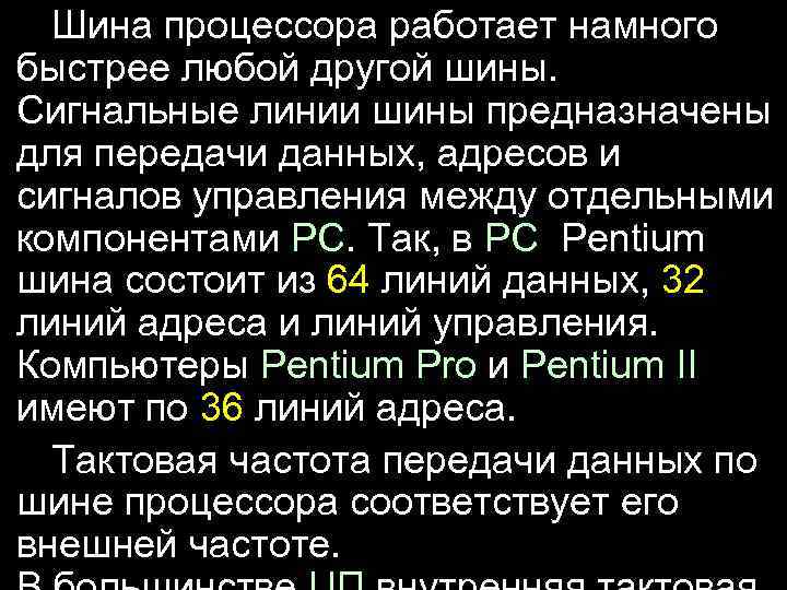Шина процессора работает намного быстрее любой другой шины. Сигнальные линии шины предназначены для передачи