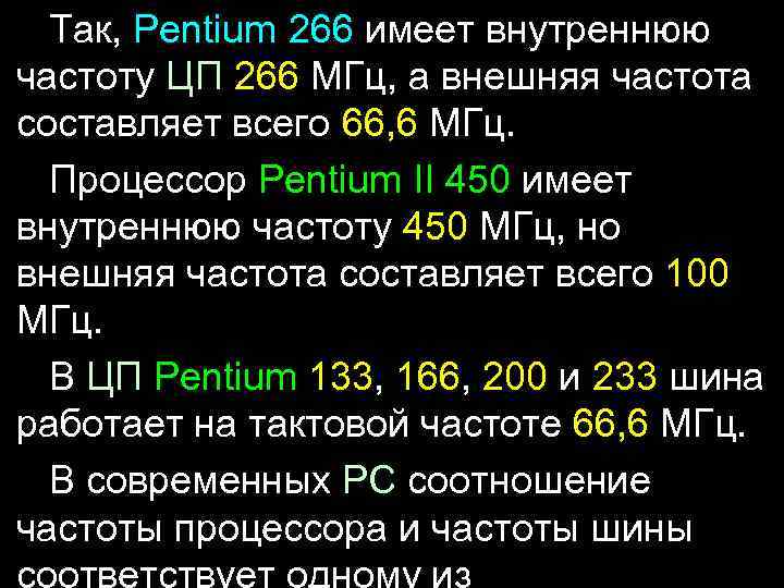 Так, Pentium 266 имеет внутреннюю частоту ЦП 266 МГц, а внешняя частота составляет всего