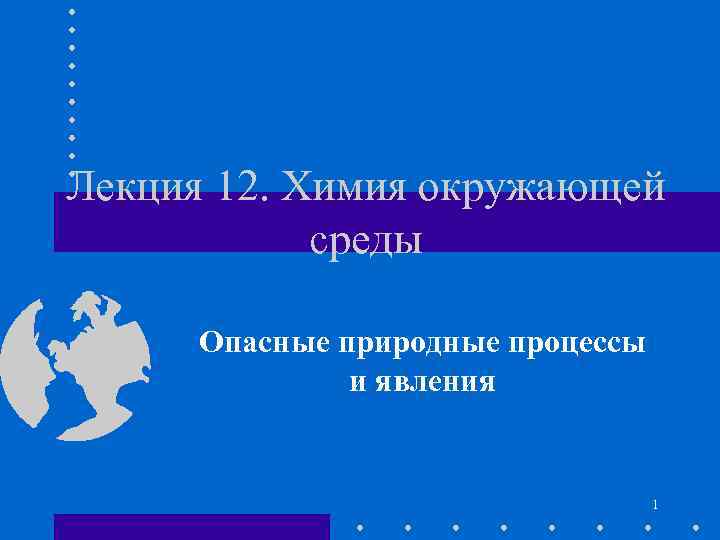 Лекция 12. Химия окружающей среды Опасные природные процессы и явления 1 