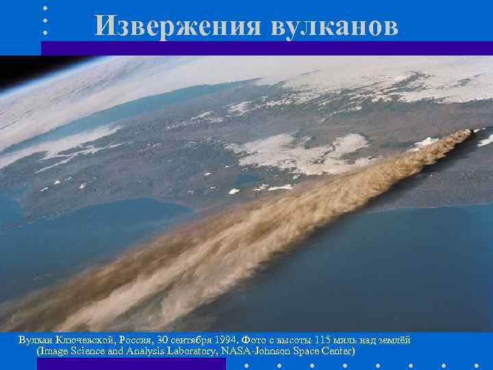Извержения вулканов Вулкан Ключевской, Россия, 30 сентября 1994. Фото с высоты 115 миль над