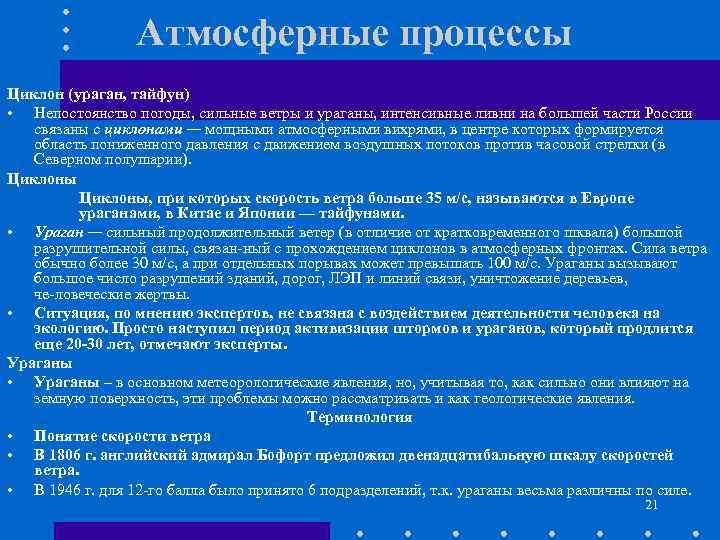 Атмосферные процессы Циклон (ураган, тайфун) • Непостоянство погоды, сильные ветры и ураганы, интенсивные ливни