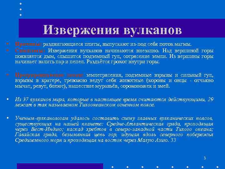 Извержения вулканов • • Причины: раздвигающиеся плиты, выпускают из под себя поток магмы. Симптомы: