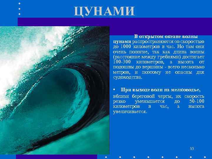 ЦУНАМИ В открытом океане волны цунами распространяются со скоростью до 1000 километров в час.
