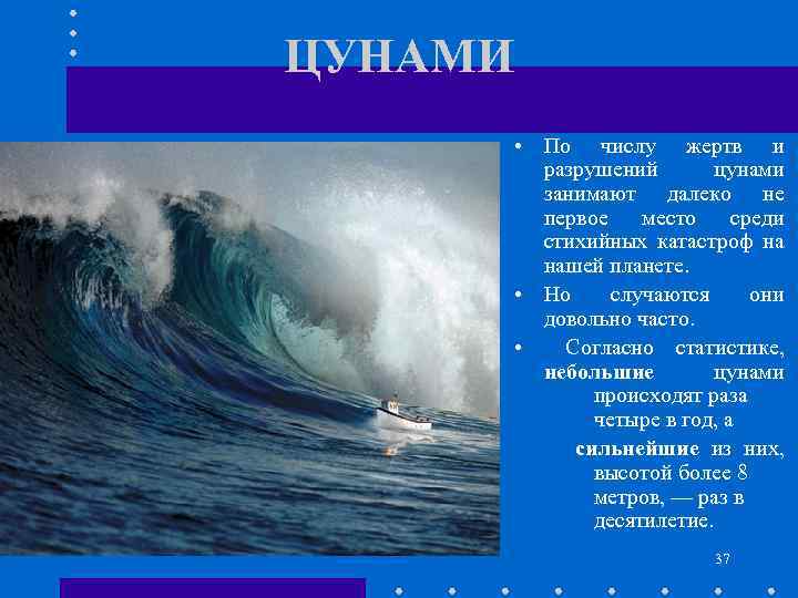 ЦУНАМИ • По числу жертв и разрушений цунами занимают далеко не первое место среди