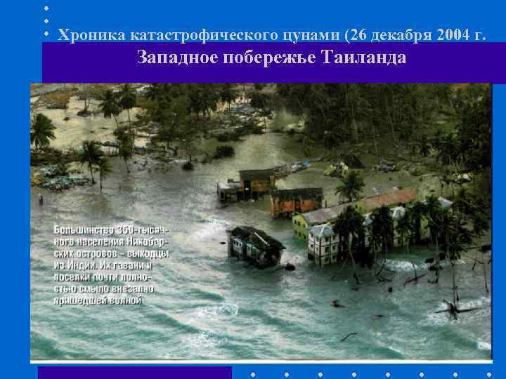 Хроника катастрофического цунами (26 декабря 2004 г. Западное побережье Таиланда 47 