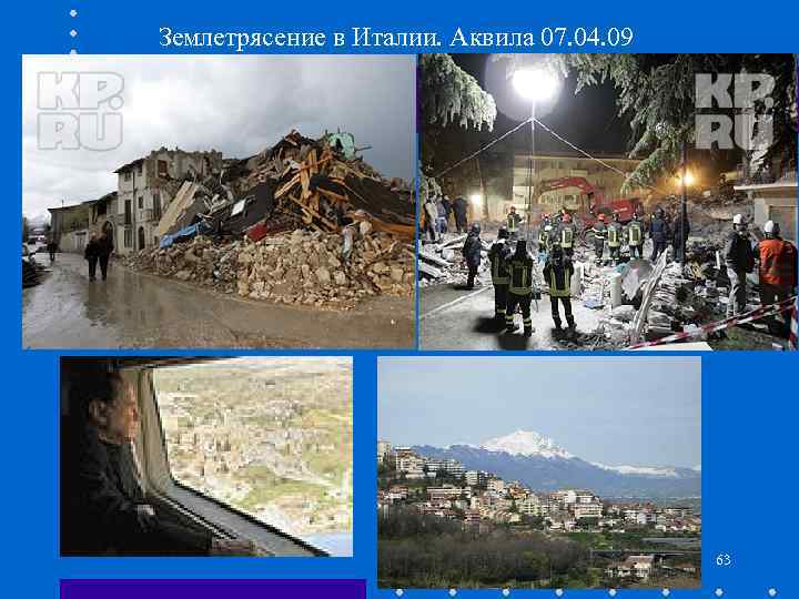 Землетрясение в Италии. Аквила 07. 04. 09 63 