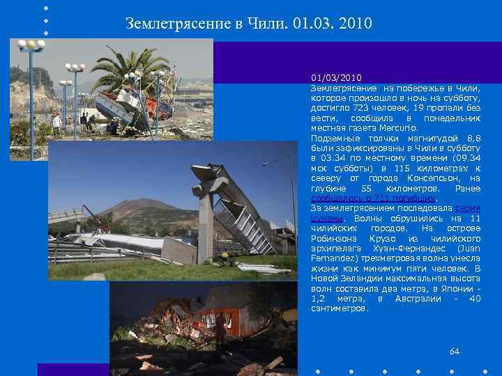 Землетрясение в Чили. 01. 03. 2010 01/03/2010 Землетрясение на побережье в Чили, которое произошло