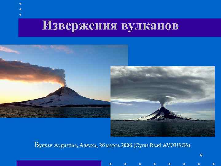 Извержения вулканов Вулкан Augustine, Аляска, 26 марта 2006 (Cyrus Read AVOUSGS) 8 