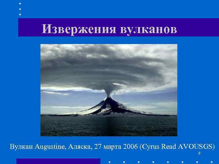 Извержения вулканов Вулкан Augustine, Аляска, 27 марта 2006 (Cyrus Read AVOUSGS) 9 
