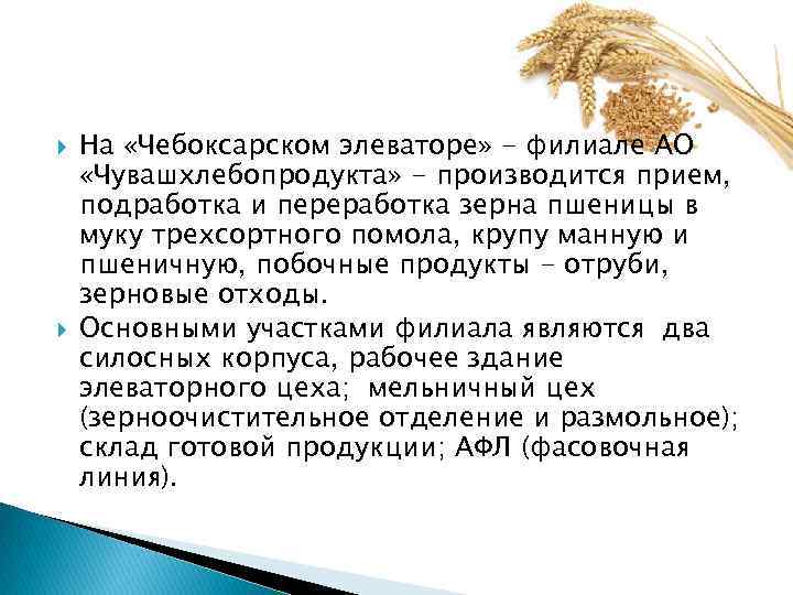  На «Чебоксарском элеваторе» - филиале АО «Чувашхлебопродукта» - производится прием, подработка и переработка